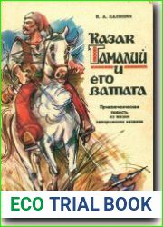 Казак Гамалий и его ватага