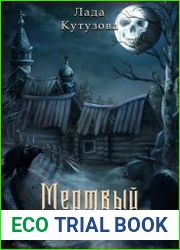 Мертвый месяц