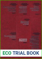 История сталинского Гулага. Конец 1920-х - первая половина 1950-х годов В 7 т. Тт. 1-7