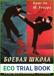 Боевая школа Брюса Ли. Книга 3. Совершенствование техники