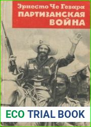 Партизанская война
