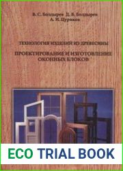 Технология изделий из древесины. Проектирование и изготовление оконных блоков
