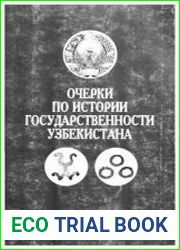 Очерки по истории государственности Узбекистана