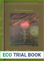 Фет - Индия - Шопенгауэр. Типологические связи романтизма