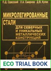 Микролегированные стали для северных и уникальных металлических конструкций