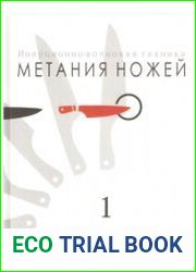 СКАНФ. Инерционно-волновая техника метания ножей. 1