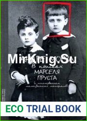 В поисках Марселя Пруста (с использованием малоизвестных материалов)
