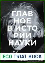 Главное в истории науки