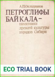Петроглифы Байкала - памятники древней культуры народов Сибири