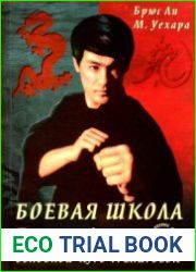 Боевая школа Брюса Ли. Книга 2. Основной курс тренировок