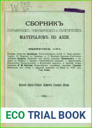 Сборник географических, топографических и статистических материалов по Азии Вып. 56