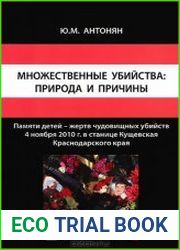 Множественные убийства природа и причины