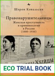Правонарушительницы. Женская преступность и криминология в России (1880-1930)