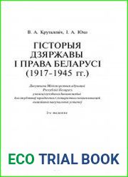 Гісторыя дзяржавы і права Беларусі (1917 - 1945)