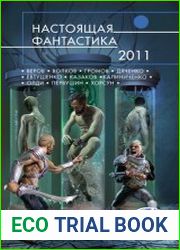 Настоящая фантастика - 2011 (сборник)
