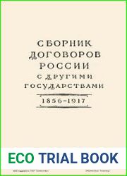Сборник договоров России с другими государствами. 1856-1917