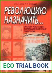 Революцию назначить... . Экспорт революции в операциях советских спецслужб
