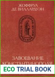 Завоевание Константинополя