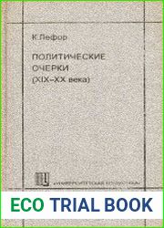 Политические очерки (XIX—XX века)