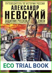 Александр Невский. Защитник земли русской