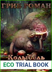 Колыбель прибаБахуса