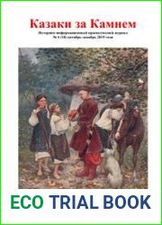 Казаки за камнем №1-4 2019