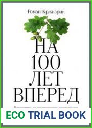 На 100 лет вперед. Искусство долгосрочного мышления, или Как человечество разучилось думать о будущем