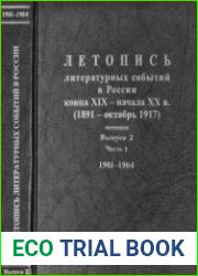 Летопись литературных событий в России конца XIX - начала XX в. (1891 - октябрь 1917). Выпуск 2, часть 1 (1901-1904)