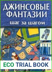 Джинсовые фантазии. Шаг за шагом