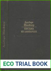Письма из Ламбарене