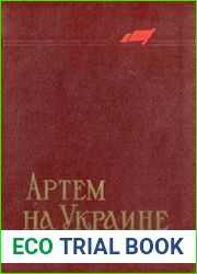 Артем на Украине. Документы и материалы