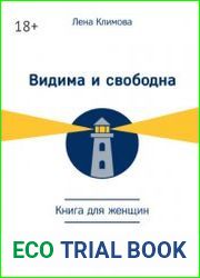Видима и свободна. Книга для женщин