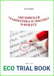 Английская грамматика и лексика в фокусе