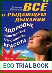 Все о рыдающем дыхании. Здоровье, долголетие, стройность, красота. Более 100 рекомендаций на разные случаи