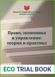 Право, экономика и управление теория и практика