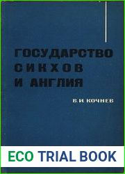 Государство сикхов и Англия