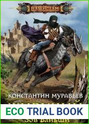 Живучий 9. Зов Баньши