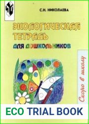 Экологическая тетрадь для дошкольников