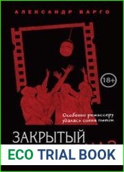 Закрытый показ
