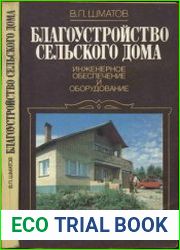 Благоустройство сельского дома Инженерное обеспечение и оборудование