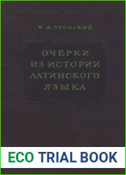 Очерки из истории латинского языка