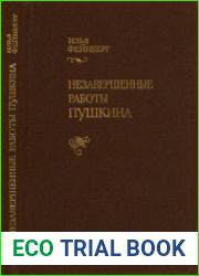 Незавершенные работы Пушкина