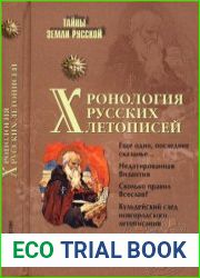 Хронология русских летописей