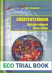 Электротехника. Лабораторный практикум