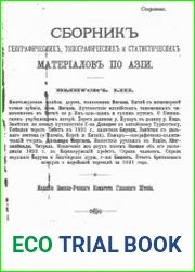 Сборник географических, топографических и статистических материалов по Азии Вып. 53-55