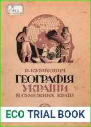 Географія українських і суміжних земель