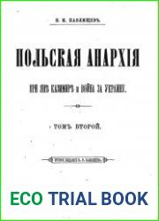 Польская анархия при Яне Казимире и война за Украину.Т.2.Царствование Яна Казимира. 1648—1668