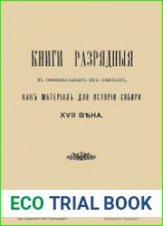 Книги разрядные в официальных их списках, как материал для истории Сибири XVII века