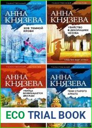 Серия "Таинственный детектив Анны Князевой" в 7 книгах
