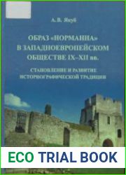 Образ норманна в западноевропейском обществе IX - XII вв. Становление и развитие историографической традиции